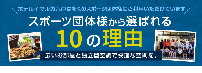スポーツ団体様から選ばれる10の理由